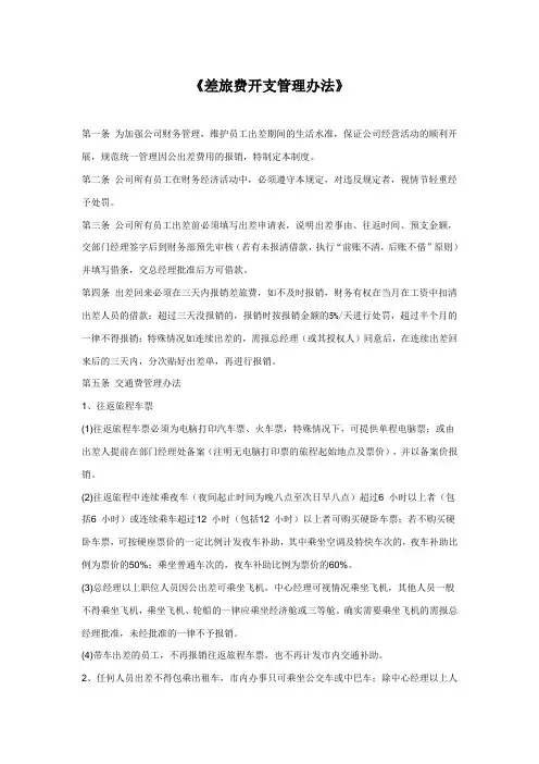 差旅费开支管理办法