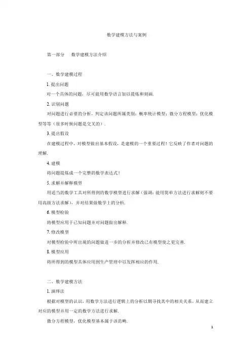 数学建模方法与案例