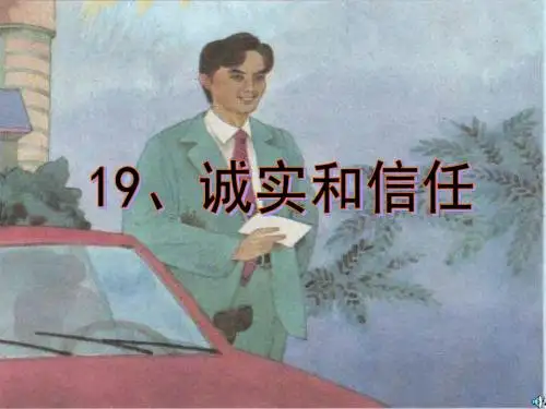 苏教版四年级上册《诚实与信任》ppt课件1