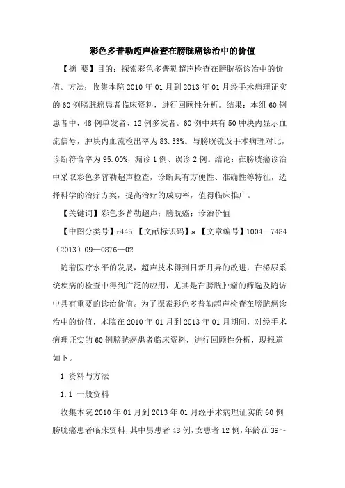 彩色多普勒超声检查在膀胱癌诊治中的价值