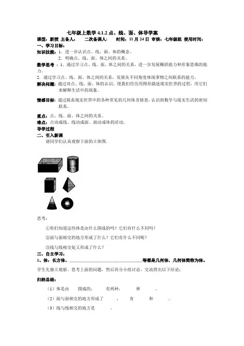 七年级上数学4.1.2点、线、面、体导学案
