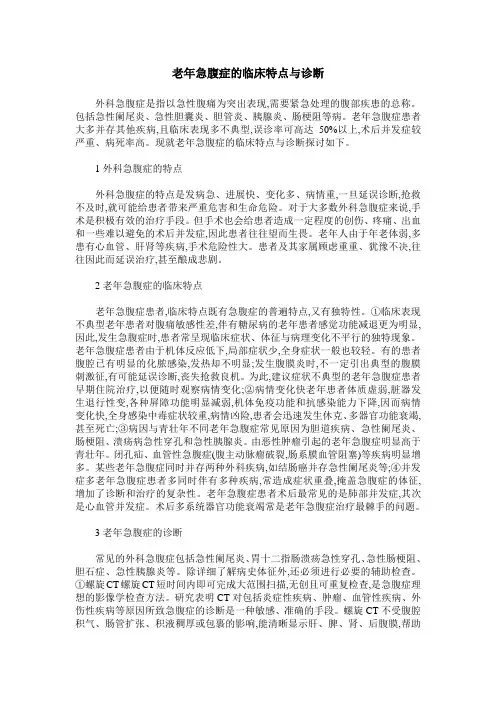 老年急腹症的临床特点与诊断