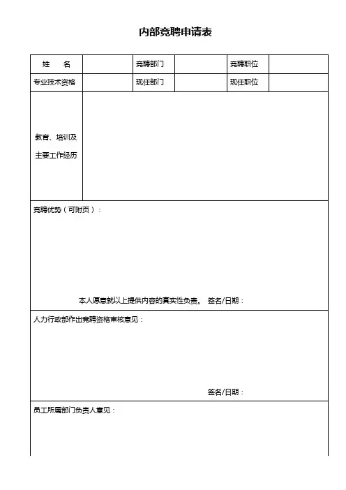 3-内部竞聘申请审批表