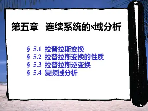 第5章 拉普拉斯变换