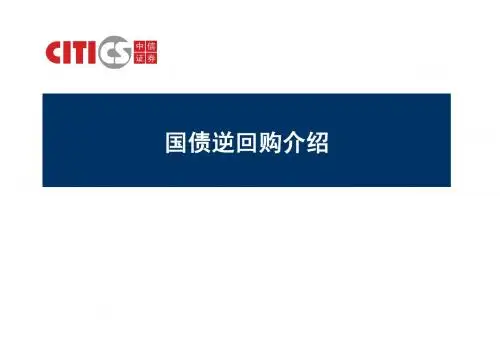 国债逆回购介绍