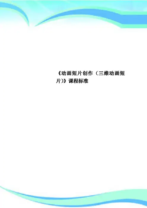 《动画短片创作三维动画短片》课程标准