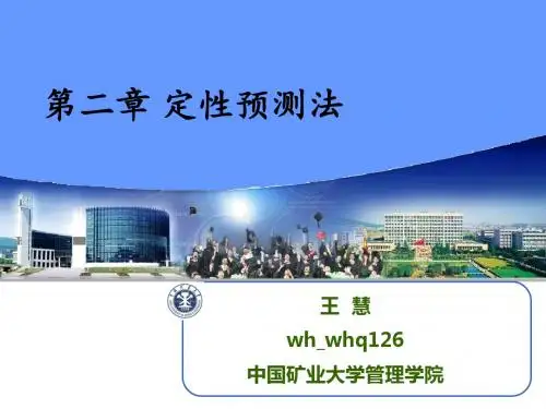 Chap2定性预测法 58页PPT文档