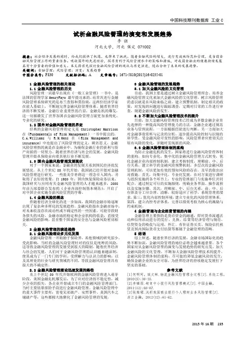 试析金融风险管理的演变和发展趋势