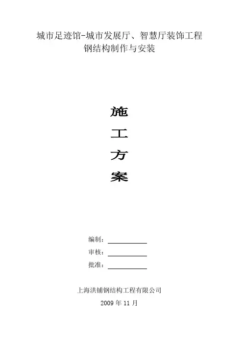 施工方案(钢结构专项安装)
