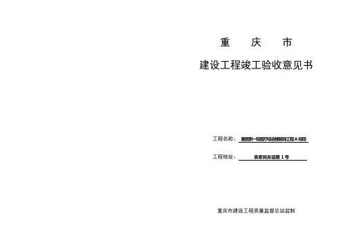 重庆建设工程竣工验收意见书A