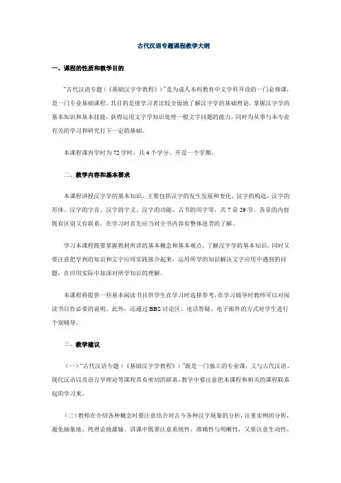 古代汉语专题课程教学大纲