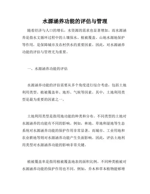 水源涵养功能的评估与管理