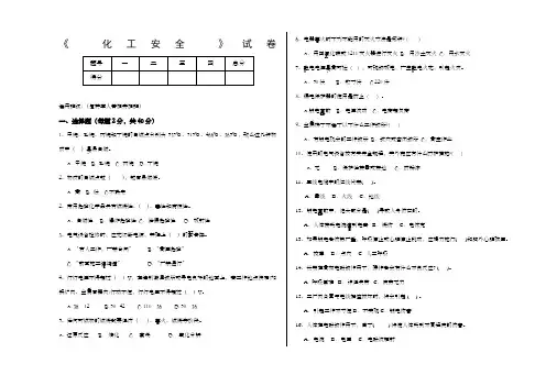 化工安全与环保试题 