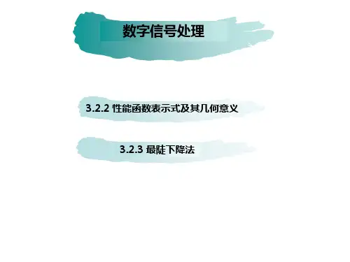 数字信号处理-性能函数及最陡下降法