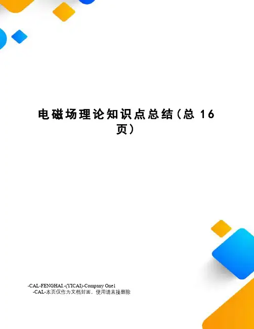 电磁场理论知识点总结 3