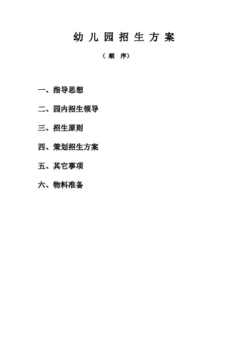 幼儿园招生方案
