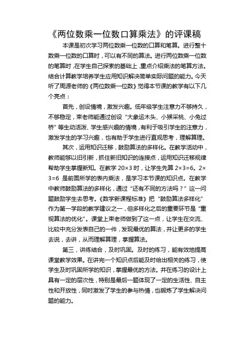 《两位数乘一位数口算乘法》的评课稿