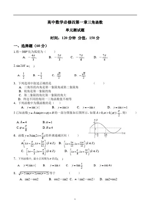 高中数学数学必修四第一章三角函数单元测试题--北师大版(1)