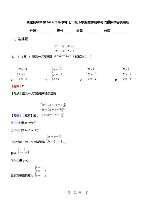 新建初级中学2018-2019学年七年级下学期数学期中考试模拟试卷含解析