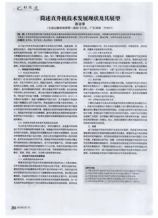简述直升机技术发展现状及其展望