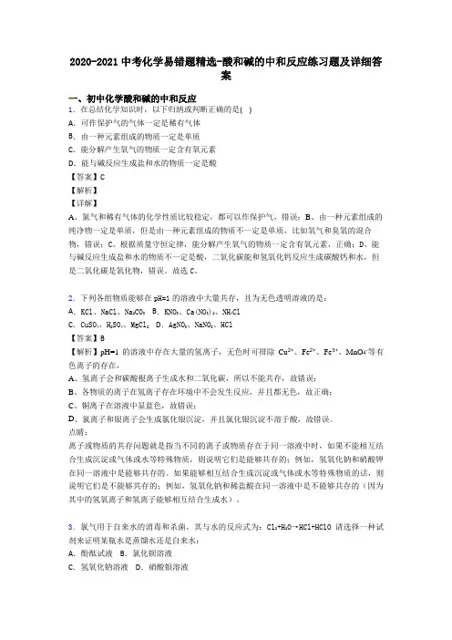 2020-2021中考化学易错题精选-酸和碱的中和反应练习题及详细答案