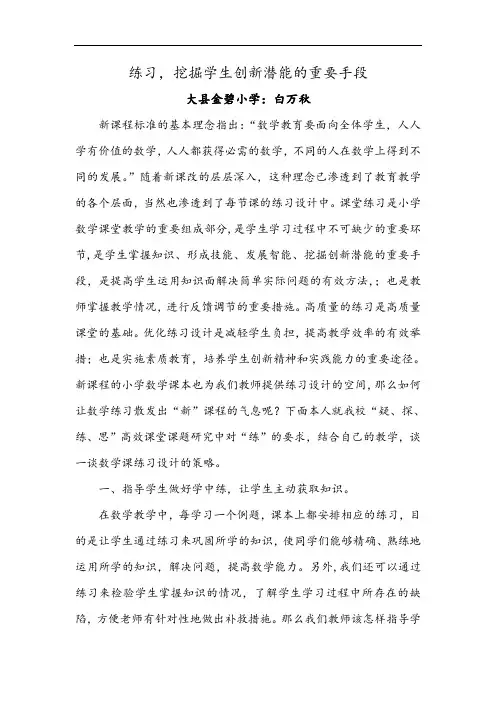 练习,挖掘学生创新潜能地重要手段