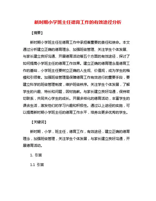 新时期小学班主任德育工作的有效途径分析