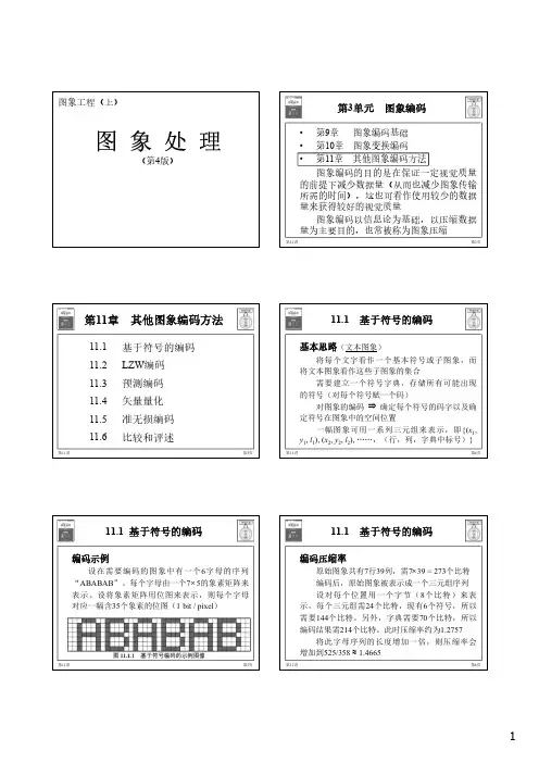 数字图像处理：Chap-11 其他图象编码方法