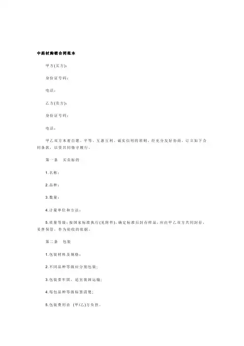中药材购销合同范本