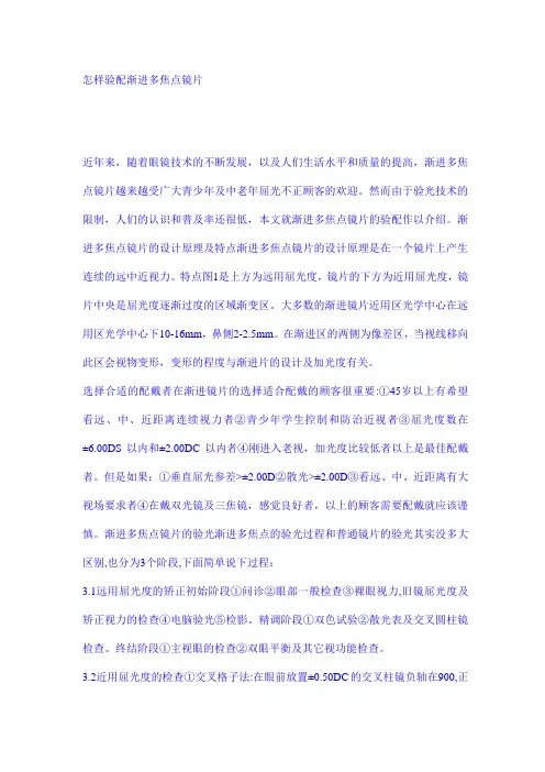 怎样验配渐进多焦点镜片