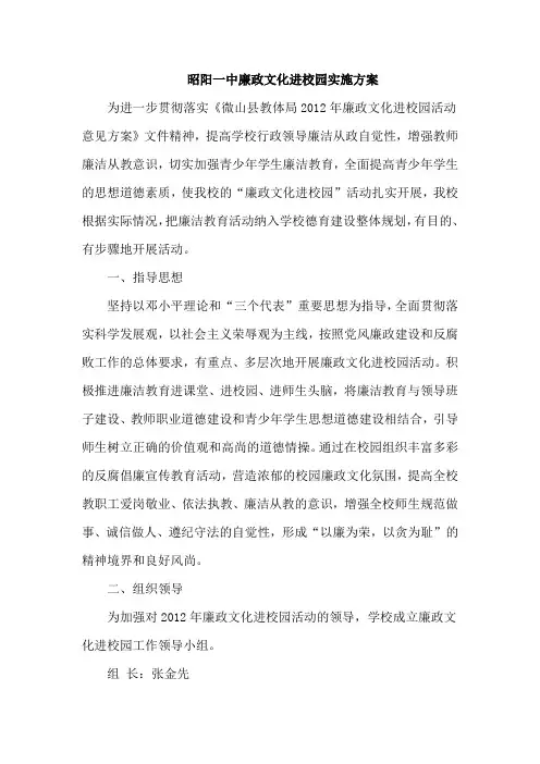 昭阳一中廉政文化进校园实施方案