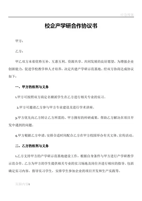 校企产学研合作协议书