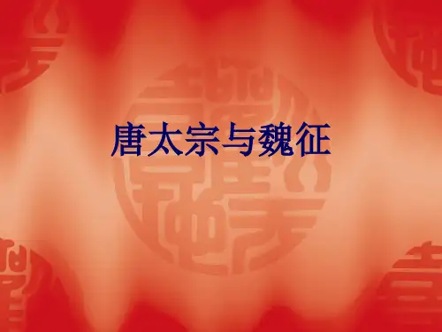 唐太宗与魏征