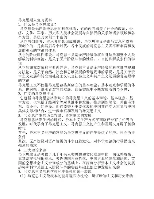 马克思期末复习资料