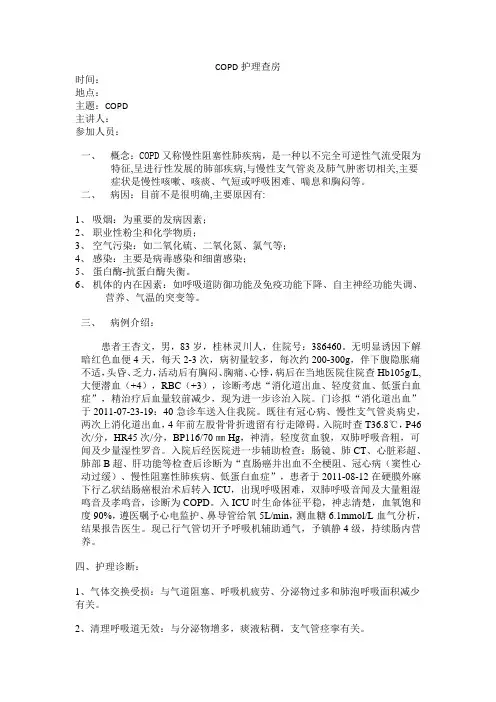 COPD护理查房