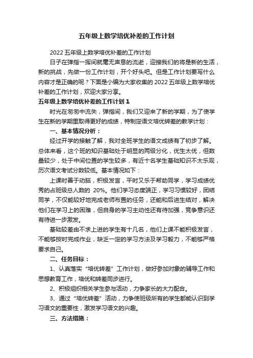 2022五年级上数学培优补差的工作计划