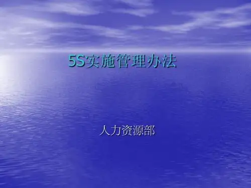 5S管理培训教材