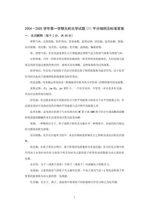 [指导]2004-2005学年第一学期无机化学试题1答案及评分细则