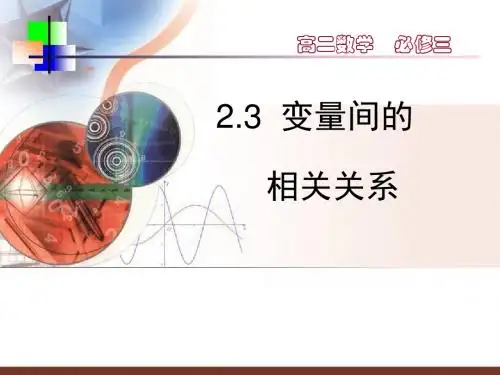 【新课标人教A版】高中数学必修三2.3《变量间的相关关系》(共33张)