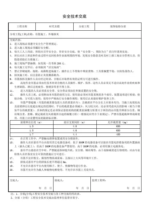 吊篮、外墙抹灰安全技术交底