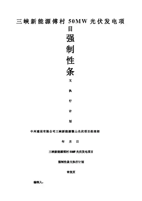 光伏工程建设标准强制性条文实施计划方案
