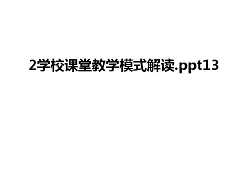 最新2学校课堂教学模式解读.ppt13