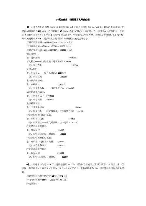 外贸企业出口退税计算及账务处理