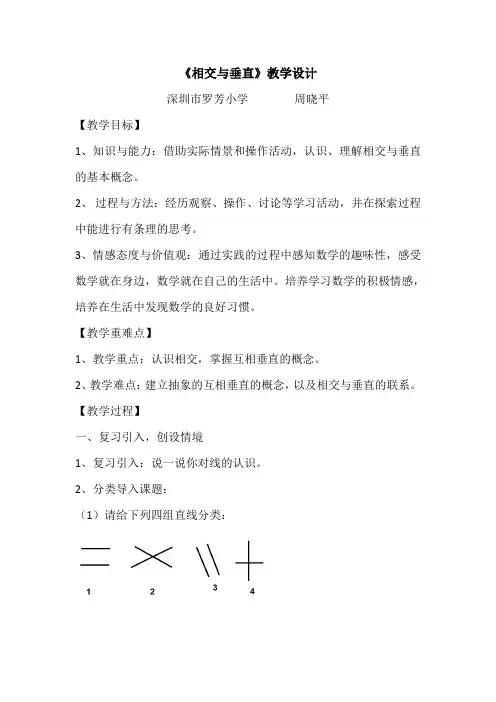 深圳优质课教案   小学数学《相交与垂直》教学设计
