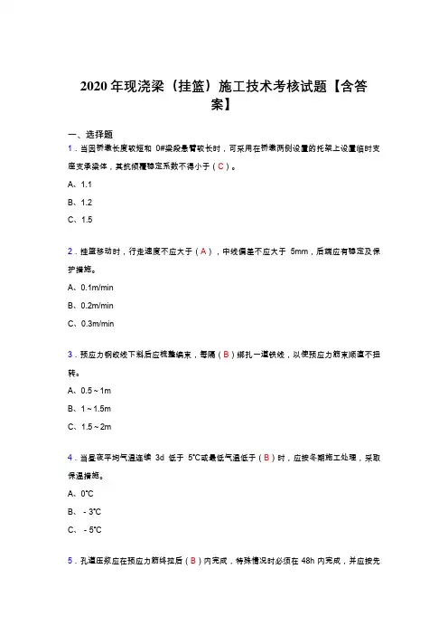 最新版精选现浇梁(挂篮)施工技术完整复习题库(标准答案)