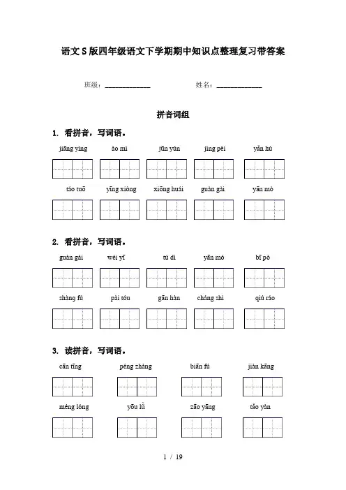 语文S版四年级语文下学期期中知识点整理复习带答案