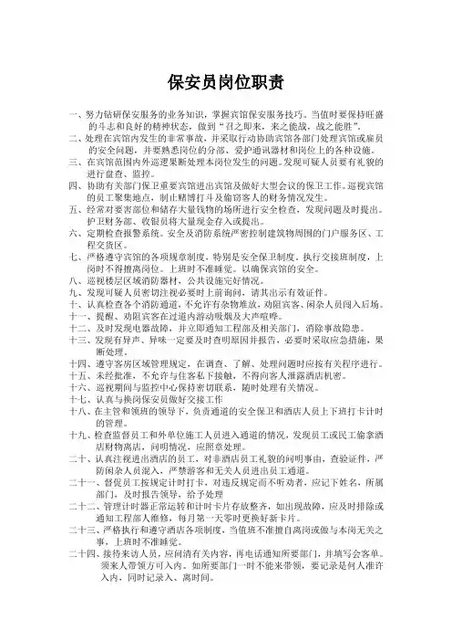 保安员岗位职责