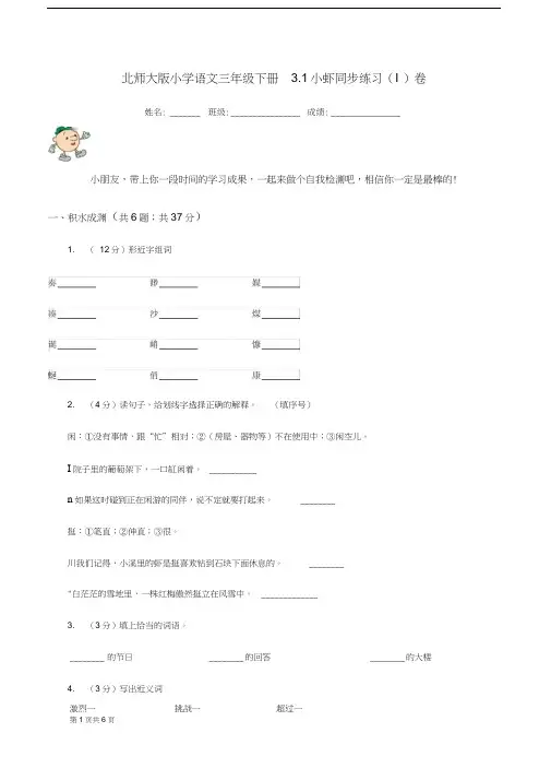 北师大版小学语文三年级下册3.1小虾同步练习(I)卷