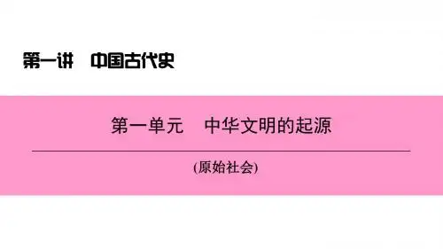 中考历史总复习第一讲中国古代史第一单元中华文明的起