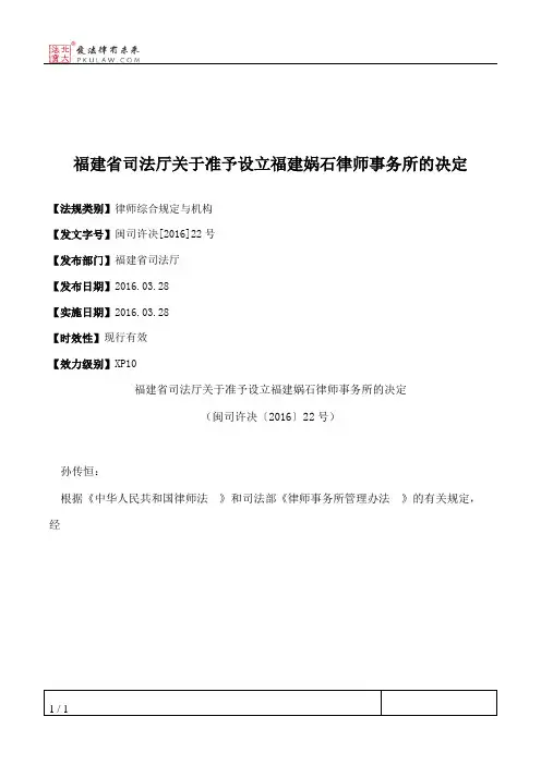 福建省司法厅关于准予设立福建娲石律师事务所的决定